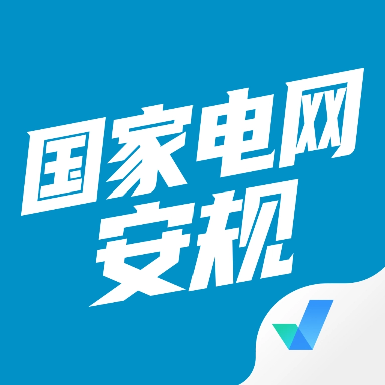 国家电网安规考试聚题库手机正版