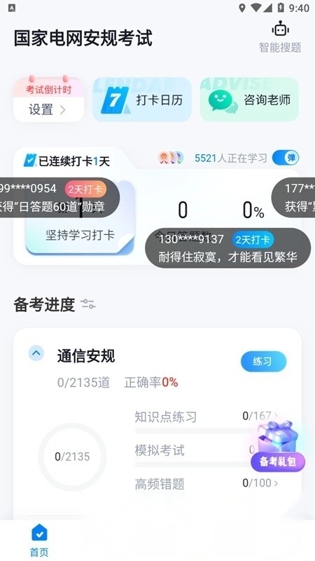 国家电网安规考试聚题库手机正版图1