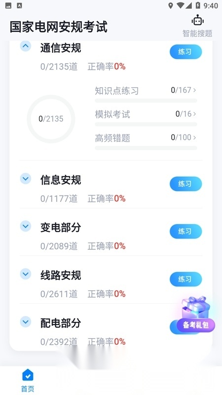 国家电网安规考试聚题库手机正版图2