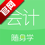 会计随身学官方最新版