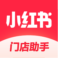 小红书门店助手官方版