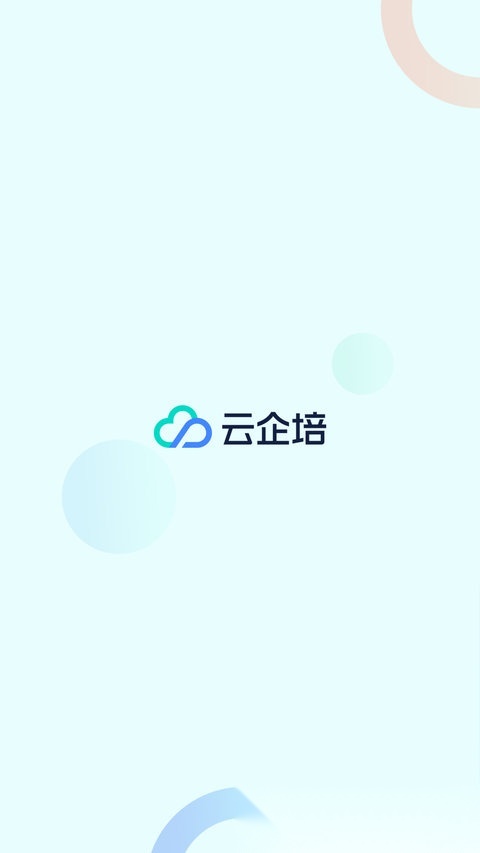 云企培最新免费版图4