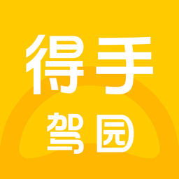 得手驾园安卓版