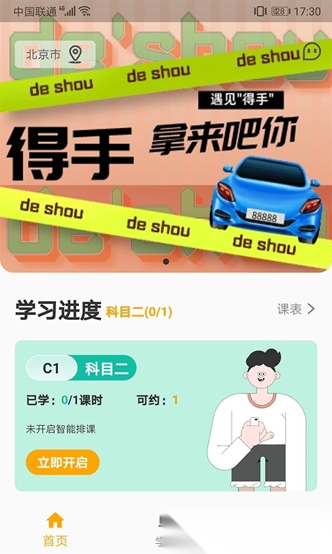 得手驾园安卓版图2