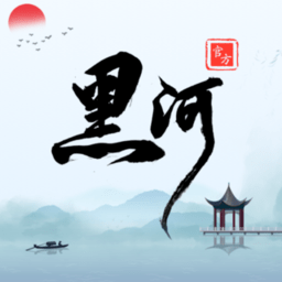 我的黑河免费原版
