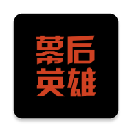 幕后英雄正版