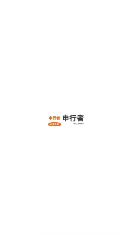 申行者小件员手机免费版图1