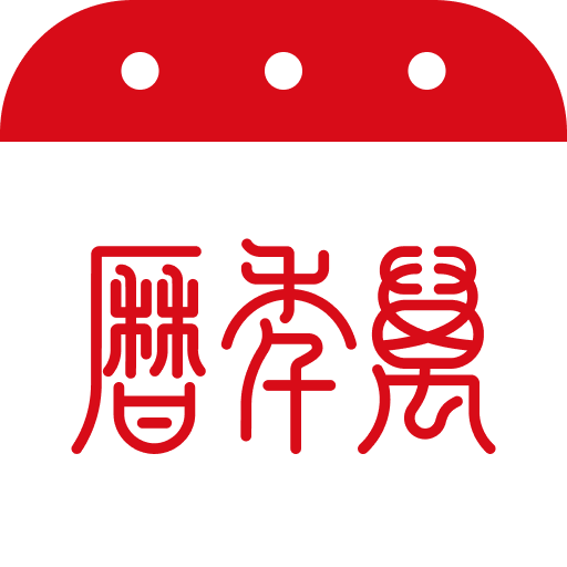 万年历2026免费版