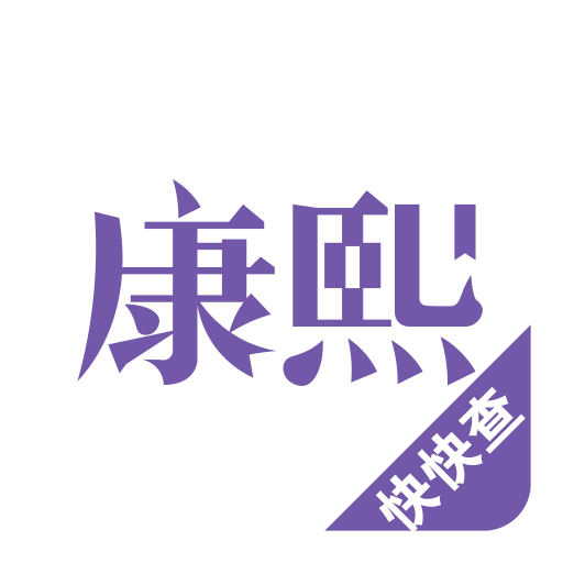 康熙字典软件官方版