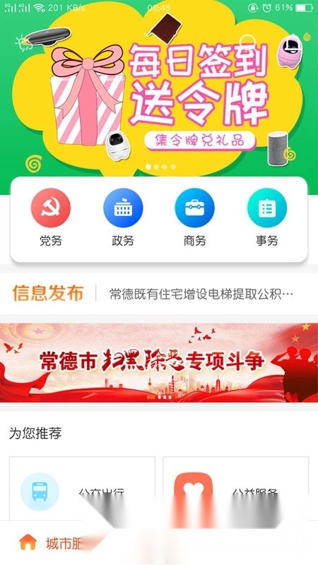 我的常德政务客户端手机最新版图1
