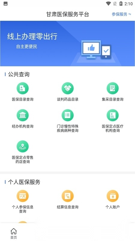 甘肃医保服务平台官方版图2