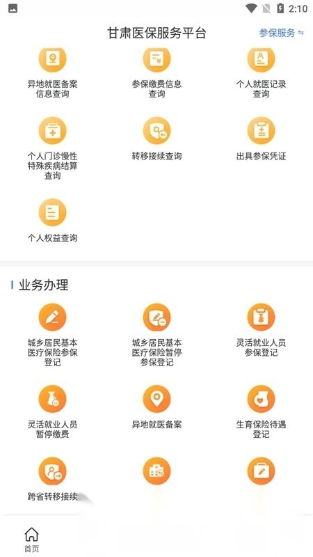 甘肃医保服务平台官方版图3