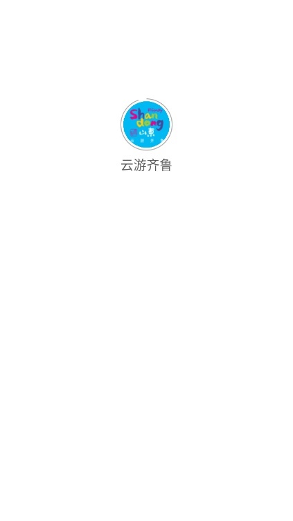 云游齐鲁客户端手机正版图4