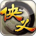 侠义本安装