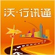 沃.行讯通免费版