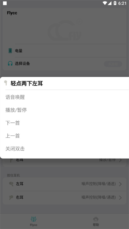 悦虎Flycc耳机最新免费版图2