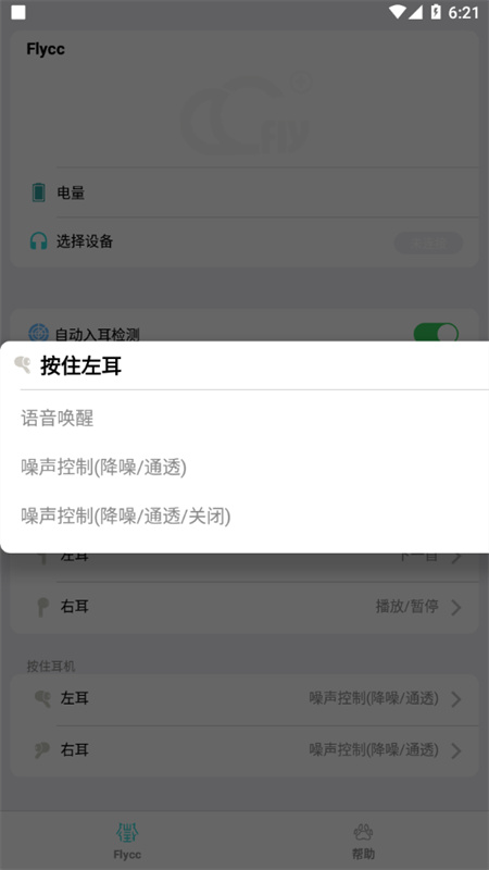 悦虎Flycc耳机最新免费版图4