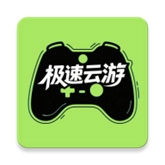 极速云游安卓免费版