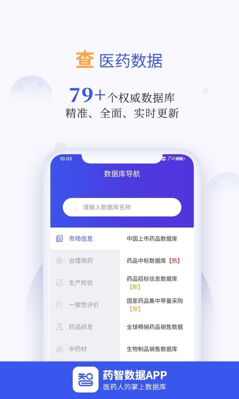 药智数据手机版图1