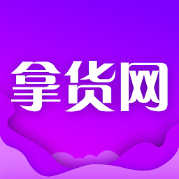 拿货网批发平台正版