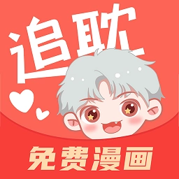 追耽漫画手机正版