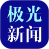 黑龙江极光新闻本原版