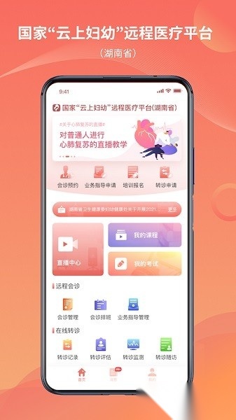 湖南云上妇幼远程医疗平台官方最新版图1