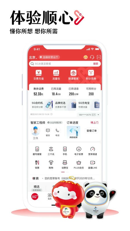 联通营业厅(改名中国联通)官方最新版图4