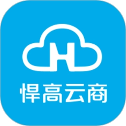 悍高云商平台官方最新版