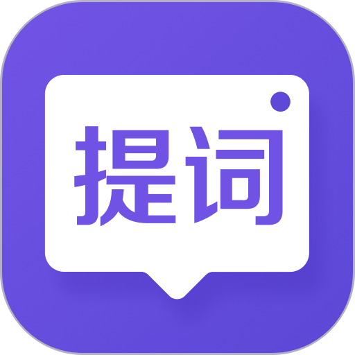 新简提词器官方版