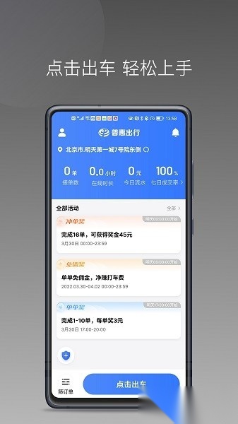普惠出行司机端软件通用版图1