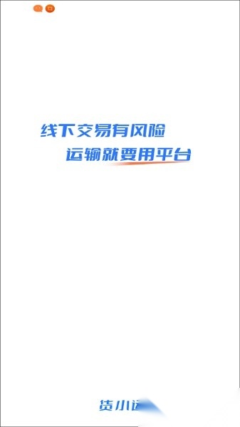 货小运网络货运平台安卓版图1