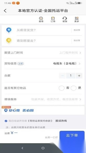 货小运网络货运平台安卓版图2