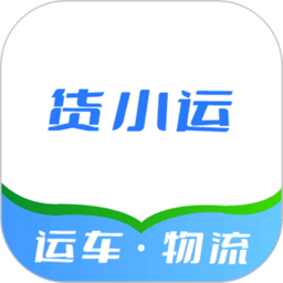 货小运网络货运平台安卓版