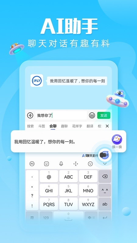 讯飞输入法2026官方最新版图1