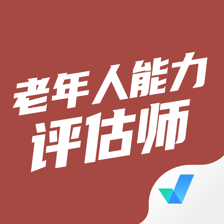 老年人能力评估师考试聚题库最新免费版