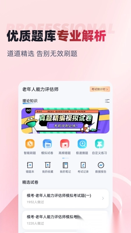 老年人能力评估师考试聚题库最新免费版图4
