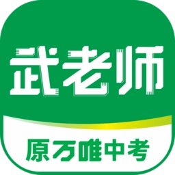 武老师快答万唯中考安卓官方版