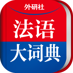 外研社法语大词典安卓版