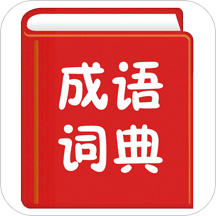 汉语成语词典手机版