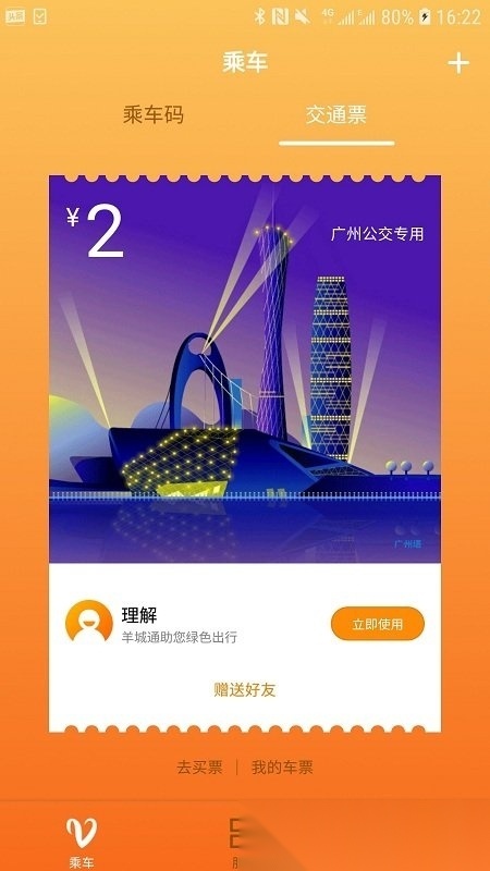 羊城通免费原版图1