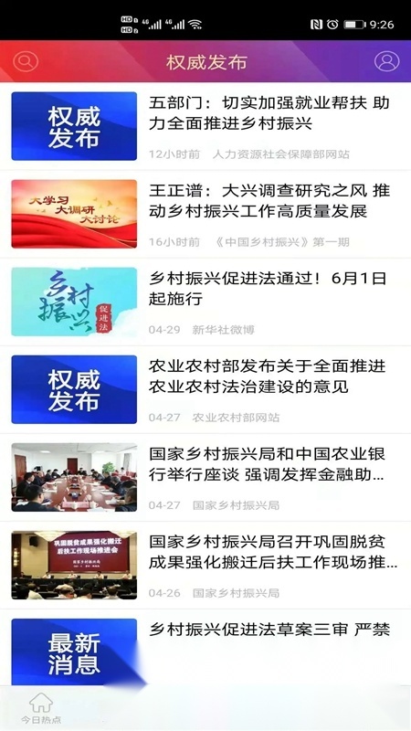 国家乡村振兴局客户端安卓免费版图2