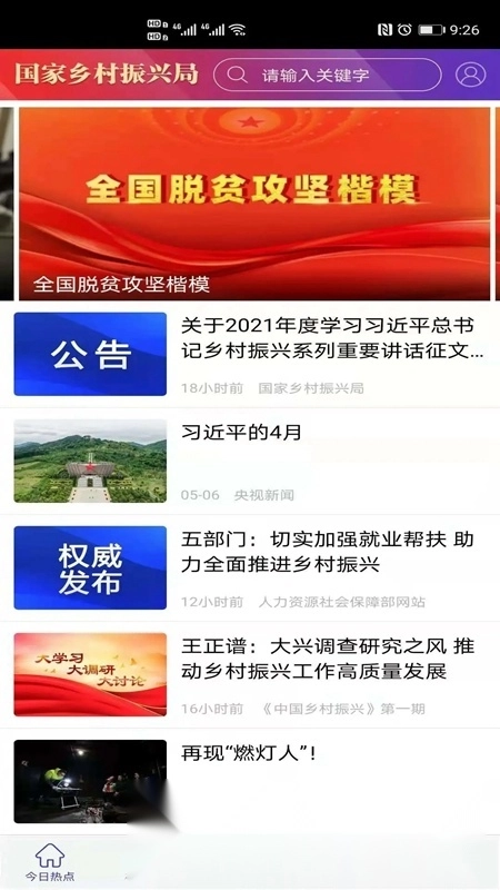 国家乡村振兴局客户端安卓免费版图3