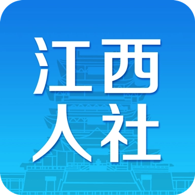 江西人社(江西电子社保卡)安卓官方版