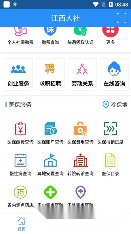 江西人社(江西电子社保卡)安卓官方版图5