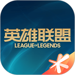 英雄联盟助手(掌上英雄联盟)手机正版