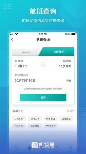 广州机场通手机最新版图1