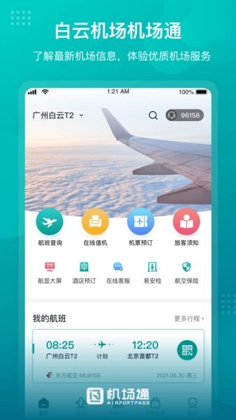 广州机场通手机最新版图4