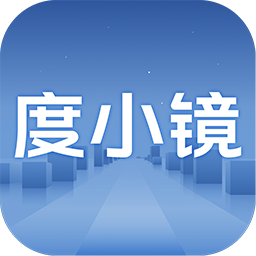 百度度小镜免费原版