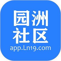 园洲社区官方正版
